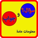 سؤال وجواب -معلومات عامة android application logo